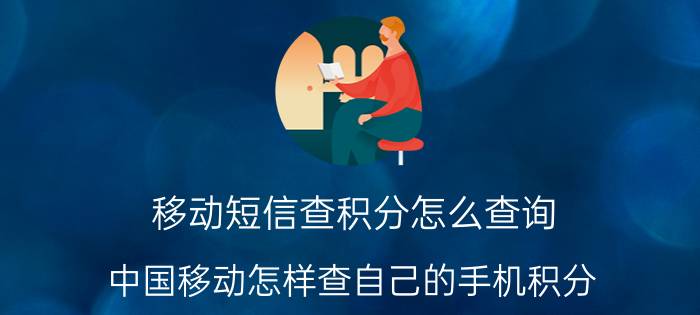 移动短信查积分怎么查询 中国移动怎样查自己的手机积分？